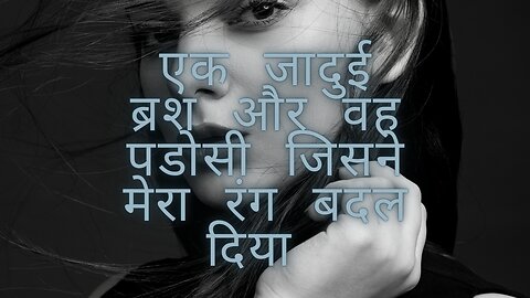 एक जादुई ब्रश, एक अकेली औरत, और वो पड़ोसी जिसने उसका रंग बदल दिया | Emotional Hindi Love Story