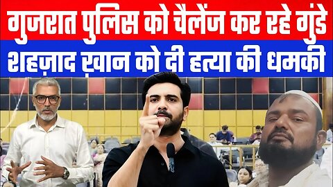 गुजरात पुलिस को चैलेंज कर रहे गुंडे, शहज़ाद ख़ान को दी हत्या की धमकी। DeshLive | Shehzad Khan Pathan