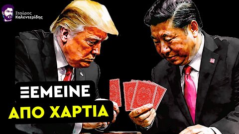 Τραμπ εναντίον Σι - Ποιος από τους Δύο Γονάτισε;