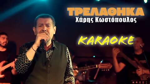 Τρελάθηκα [Trelathika] - Χάρης Κωστόπουλος [Haris Kostopoulos] (καραόκε / karaoke) HD