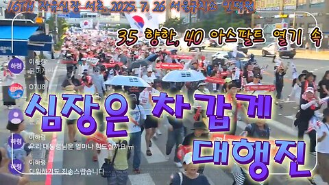 심장은 차갑게 대행진 . 3.5를 향한 모이자, 포기말고, 싸우자, 승리하자 ! ! 16TH 자유심장 서초.서울구치소 인덕원. MD54 오늘도 안녕하시나요 ?