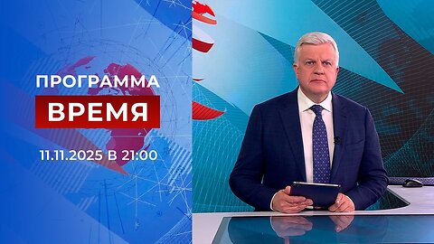 Выпуск программы «Время» от 11 ноября 2025 год