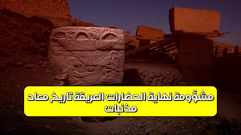 مُذنّباتٌ مُشؤومةٌ: نهاية الحضارات العريقة؟ تاريخ مُعاد #تاريخ #مذنبات #حضارات