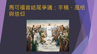 [聖經謬誤系列] 馬可福音結尾爭議：手稿、風格與信仰 (香港話)