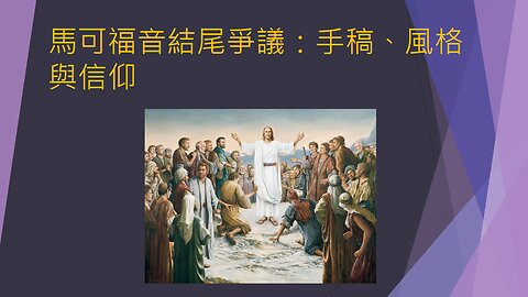[聖經謬誤系列] 馬可福音結尾爭議：手稿、風格與信仰 (香港話)
