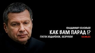 Как вам парад !? | Владимир Соловьев