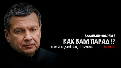 Как вам парад !? | Владимир Соловьев