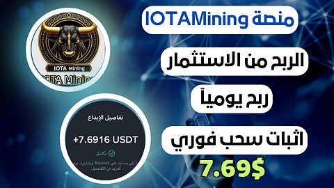 منصه IOTAMining ربح من الاستثمار مع اثبات سحب فوري 7.68$ 🤑🤑