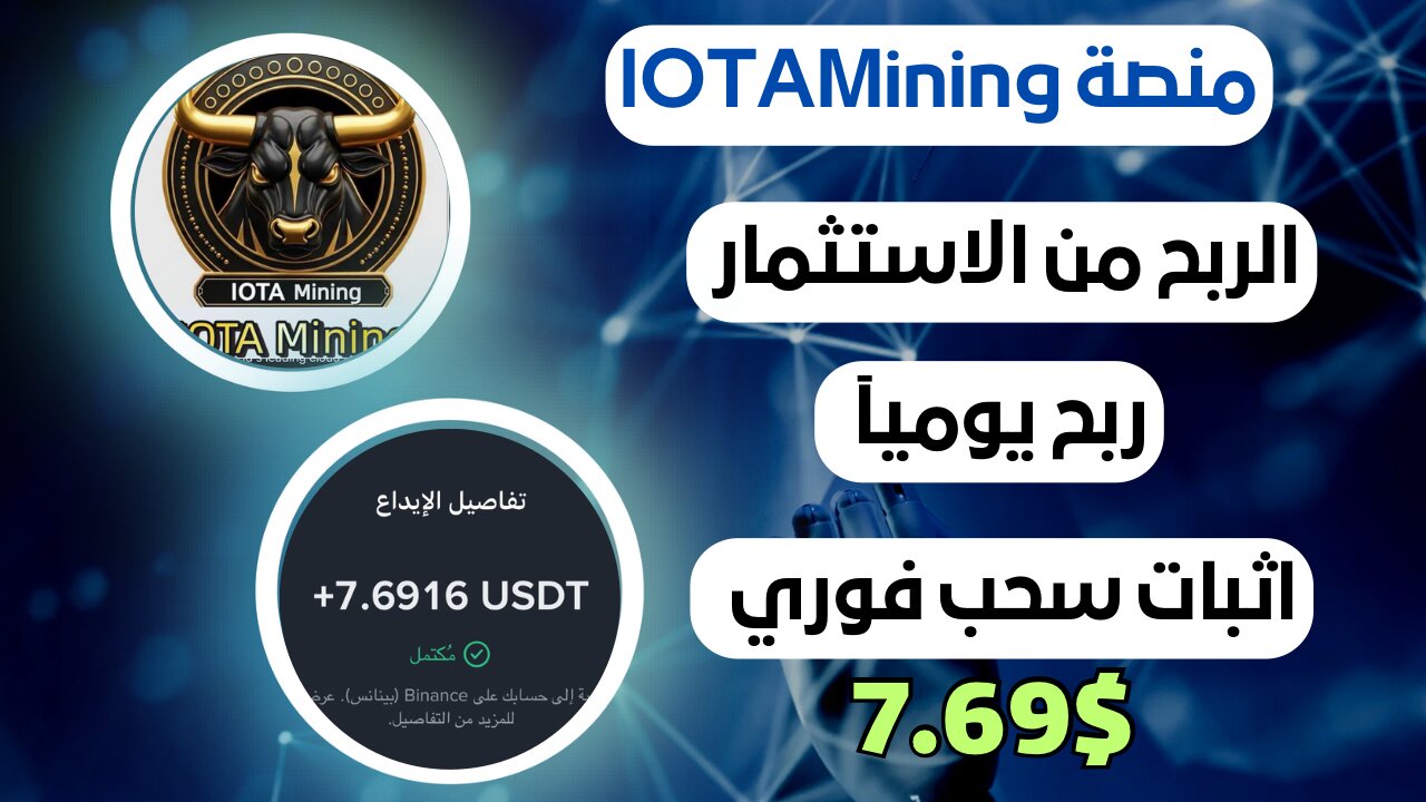 منصه IOTAMining ربح من الاستثمار مع اثبات سحب فوري 7.68$ 🤑🤑