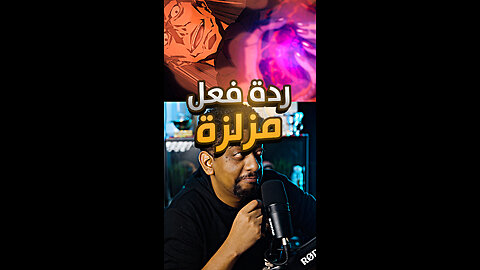 ردة فعل مزلزلة