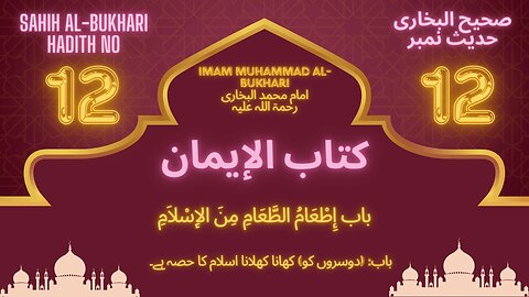 Sahih Bukhari Hadith 12 (To feed (others) is a part of Islam)