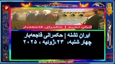 ایرانِ تشنه حکمرانی فاجعه‌بار