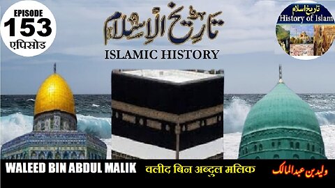 Islamic History Episode 153 Waleed bin Abdul Malik वलीद बिन अब्दुल मलिक ولید بن عبدالمالک