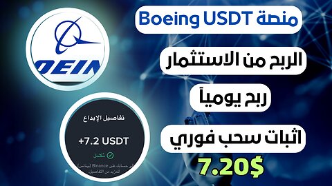 منصه Boeing USDT ربح من الاستثمار مع اثبات سحب فوري 7.20$ 💵