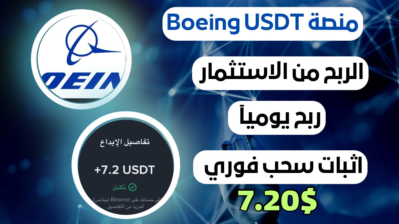 منصه Boeing USDT ربح من الاستثمار مع اثبات سحب فوري 7.20$ 💵