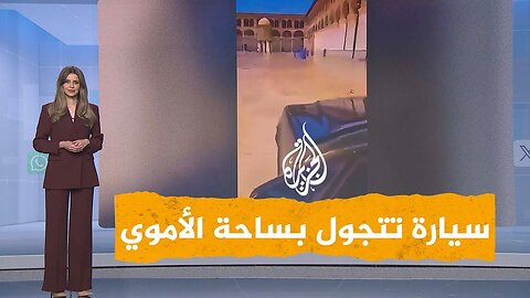 شبكات | مرسيدس تتجول في الجامع الأموي وتغضب السوريين.. والسبب غريب