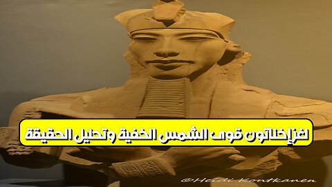 لغز إخناتون: قوى الشمس الخفية وتحليل الحقيقة #إخناتون #مصر_القديمة #غموض