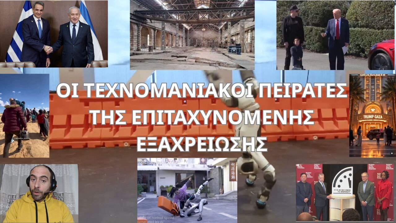 ΟΙ ΤΕΧΝΟΜΑΝΙΑΚΟΙ ΠΕΙΡΑΤΕΣ ΤΗΣ ΕΠΙΤΑΧΥΝΟΜΕΝΗΣ ΕΞΑΧΡΕΙΩΣΗΣ