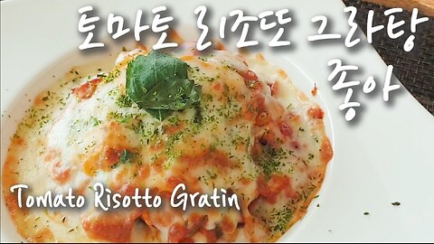 Tomato Risotto Gratin - Simple Cooking