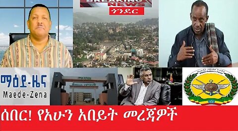 ጎንደር!__Breaking_News_Mar_22,2025 #dere news #dera zena #zena tube #derejehabtewold #ethiopianews