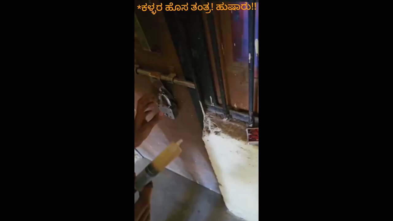 *ಕಳ್ಳರ ಹೊಸ ತಂತ್ರ! ಹುಷಾರು!! -ಬೀಗ ಹಾಕುವ ಮುನ್ನ* #lock #ಕಳ್ಳರ #ತಂತ್ರ! #ಹುಷಾರು!! -