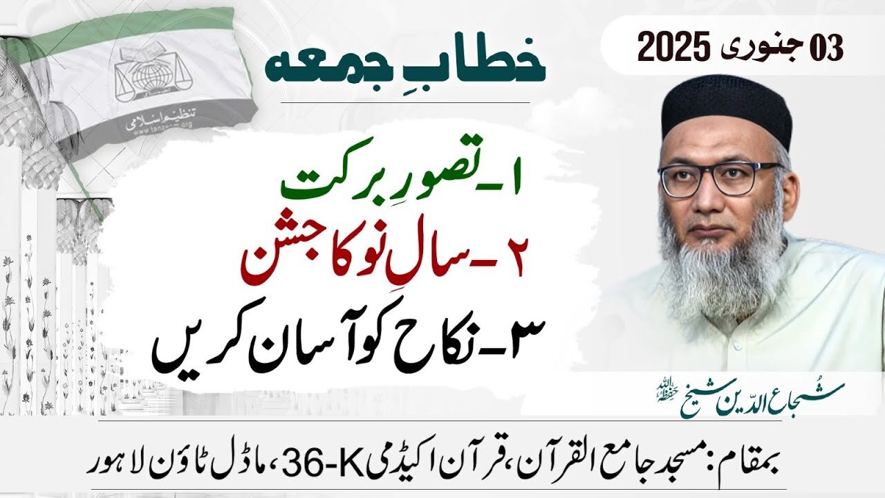 Tasawur-e-Barkat - Saal-e-Nou Ka Jashan - Nikah Ko Asan Krain - #shujauddinsheikh #jumma