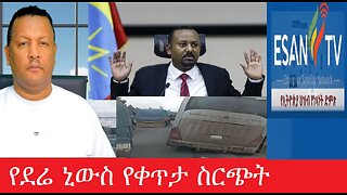 የደሬ ኒውስ የቀጥታ ስርጭት July 30,2025