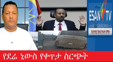 የደሬ ኒውስ የቀጥታ ስርጭት July 30,2025