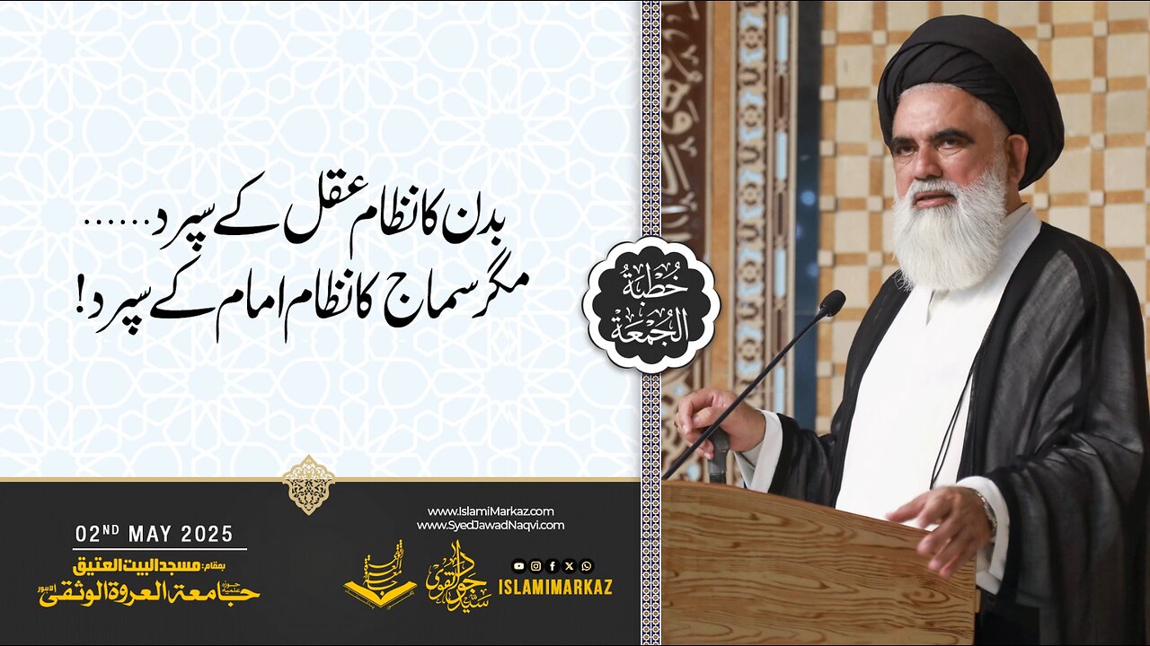 "Badan ka nizaam aqal ke supurd… magar samaaj ka nizaam Imam ke supurd."