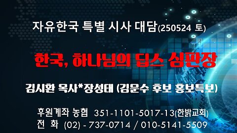 250524 (토) 한국, 하나님의 딥스 심판장 [자유한국 특별 시사대담] 김시환목사*장성태(김문수 대통령후보 홍보특보)