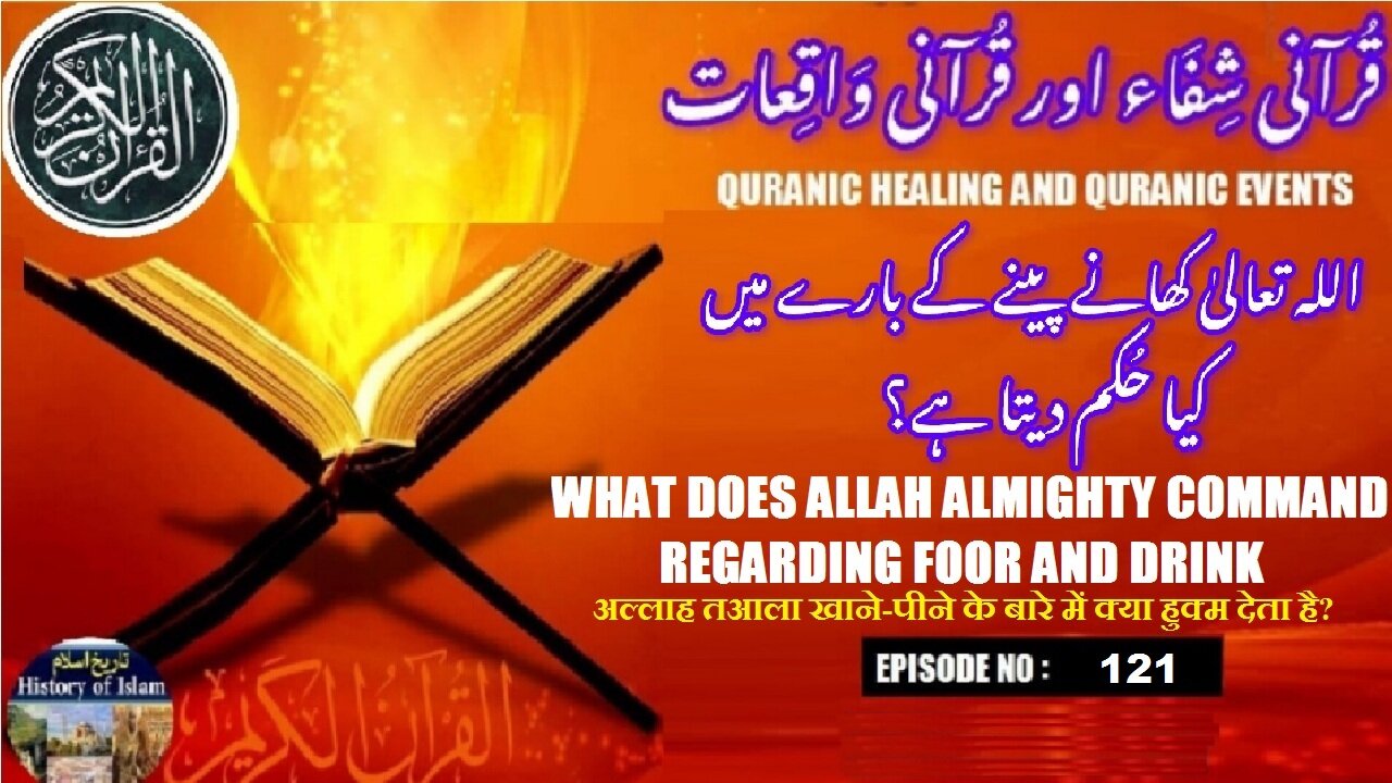 What does Allah Almighty command regarding food and drink اللہ تعالیٰ کا کھانے پینے میں کیا حکم ہے