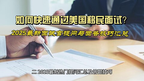 How to pass the US immigration interview quickly?