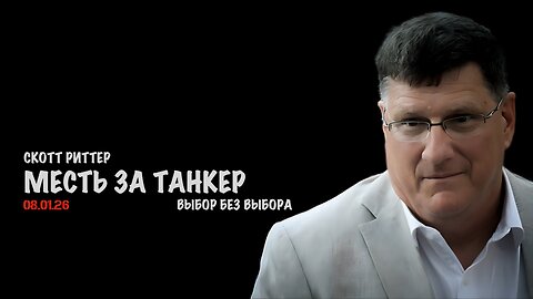 Месть за танкер | Скотт Риттер | Scott Ritter