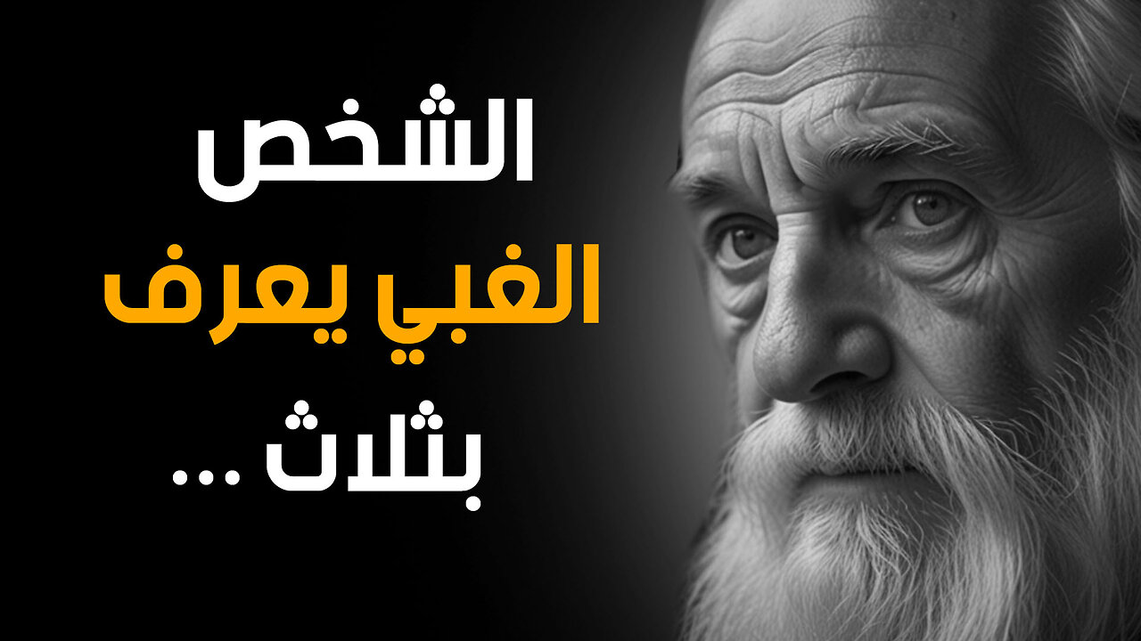 دروس واقوال محفزة و عميقة - يجب ان تعرفها قبل ان تتقدم في العمر