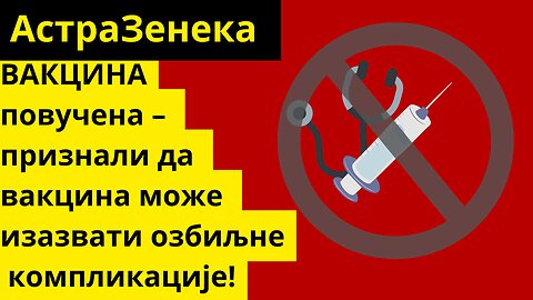 АстраЗенека повучена – признали да вакцина може изазвати озбиљне компликације!