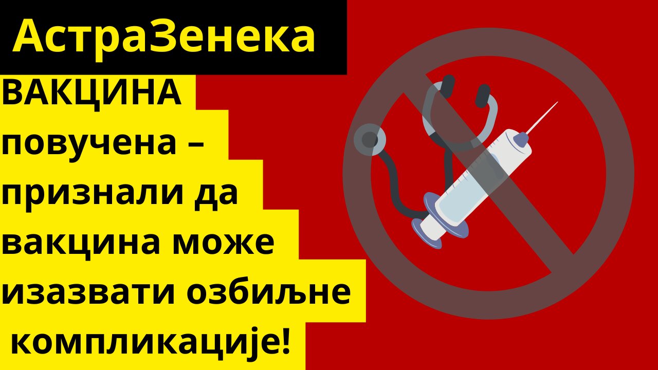 АстраЗенека повучена – признали да вакцина може изазвати озбиљне компликације!