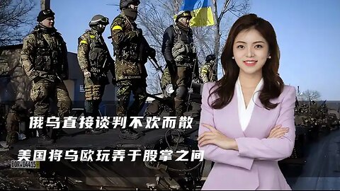 俄乌直接谈判不欢而散，普京还在憋大招，美国将乌欧玩弄于股掌