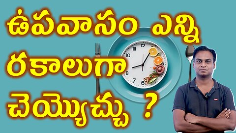 ఉపవాసం ఎన్ని రకాలుగా చెయ్యొచ్చు? What Are The Different Types of Fasting Tips | Health Fitness Goals