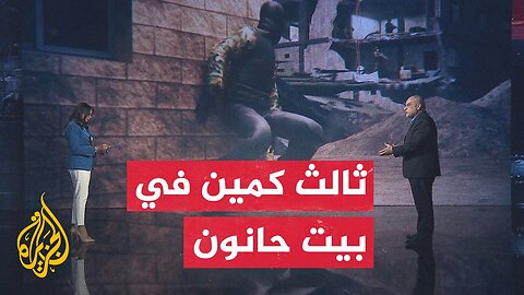 قراءة عسكرية.. ما تفاصيل كمين القسام في بيت حانون؟