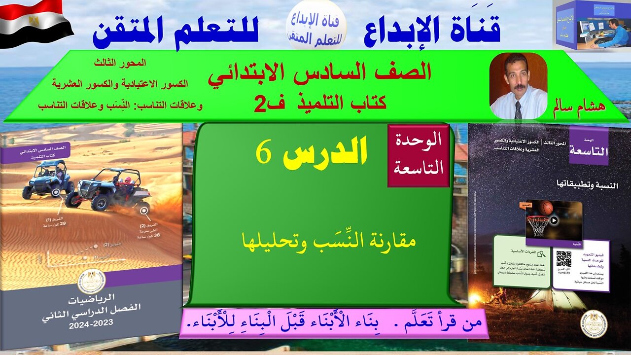 رياضيات الصف السادس الابتدائي ف2الوحد9الدر س6مقارنة النِّسَب وتحليلها