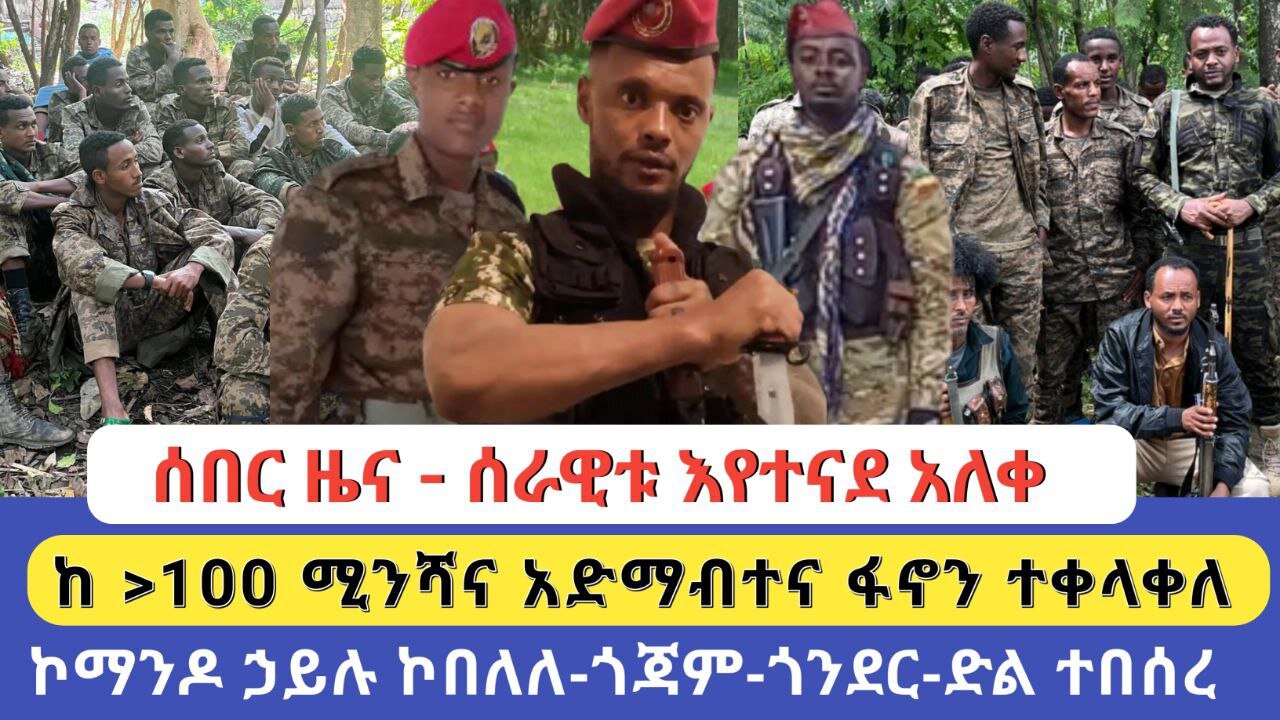 ሰበር ዜና - ሰራዊቱ እየተናደ አለቀ | ከ >100 ሚንሻና አድማብተና ፋኖን ተቀላቀለ | ኮማንዶ ኃይሉ ኮበለለ - ጎጃም - ጎንደር - ድል ተበሰረ