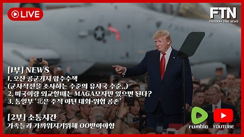 [🔴LIVE] FTN NEWS 및 소통시간(feat. 가족들과 가까워지기위해 OO받아야함)