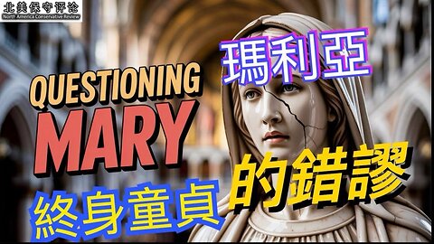 玛丽亚终身童贞的错谬解析