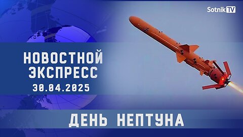 НОВОСТНОЙ ЭКСПРЕСС: ДЕНЬ НЕПТУНА