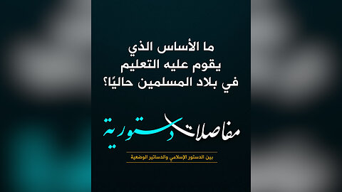 ما الأساس الذي يقوم عليه التعليم في بلاد المسلمين حاليًا؟