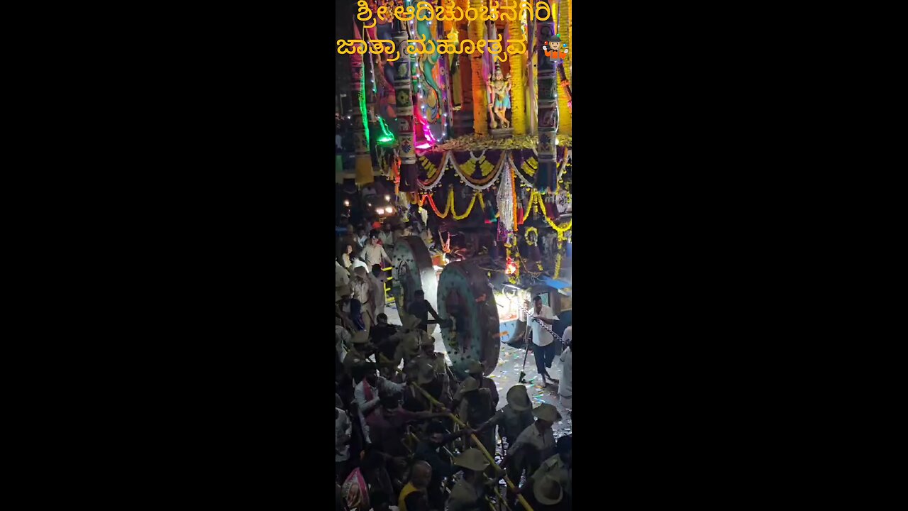 ಕರ್ನಾಟಕ, ಮಾರ್ಚ್ 14:ಶ್ರೀ ಆದಿಚುಂಚನಗಿರಿ ಮಹಾಸಂಸ್ಥಾನ ಮಠದ ಜಾತ್ರಾ ಮಹೋತ್ಸವ - 2025*