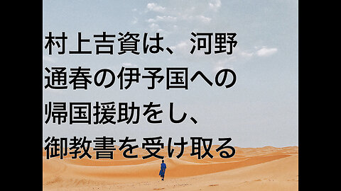 村上吉資は、河野通春の伊予国への帰国援助をし、御教書を受け取る