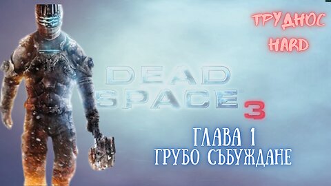 Мъртъв Космос 3 Трудност /HARD/ Епизод 1