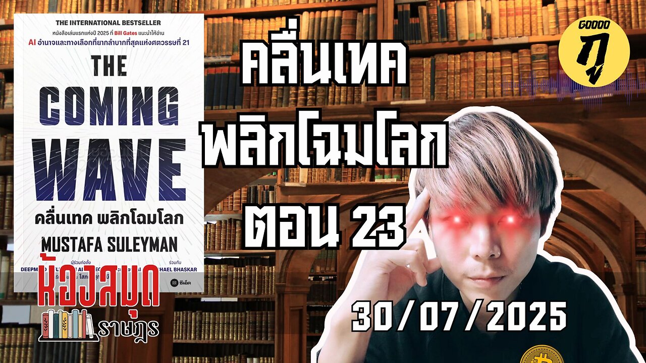 ห้องสมุดราษฎร 30/07/2025 The Coming Wave คลื่นเทค พลิกโฉมโลก ตอน 23