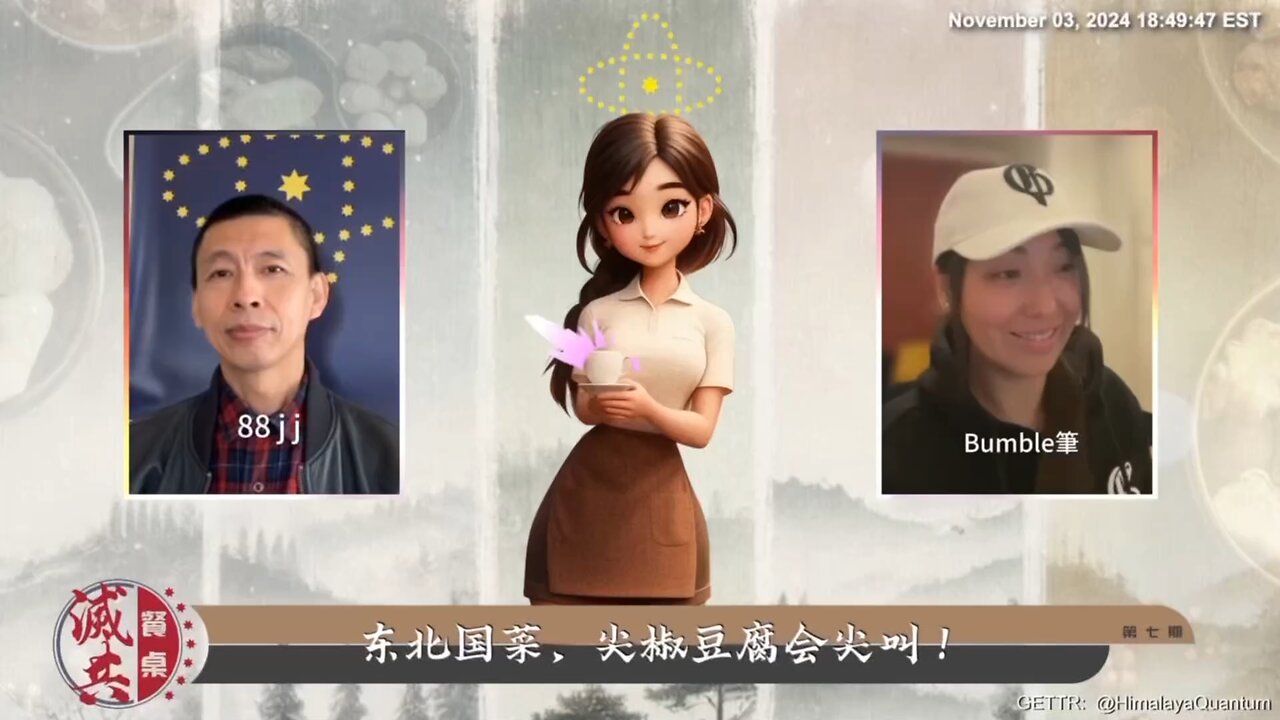 第7期 东北国菜——尖椒豆腐会尖叫！虛構的糧荒：中共如何將餐桌武器化並控制十四億人 共產黨統治中國七十多年，一直將糧食問題作為控制民眾的重要工具，表面上宣傳"糧食危機"